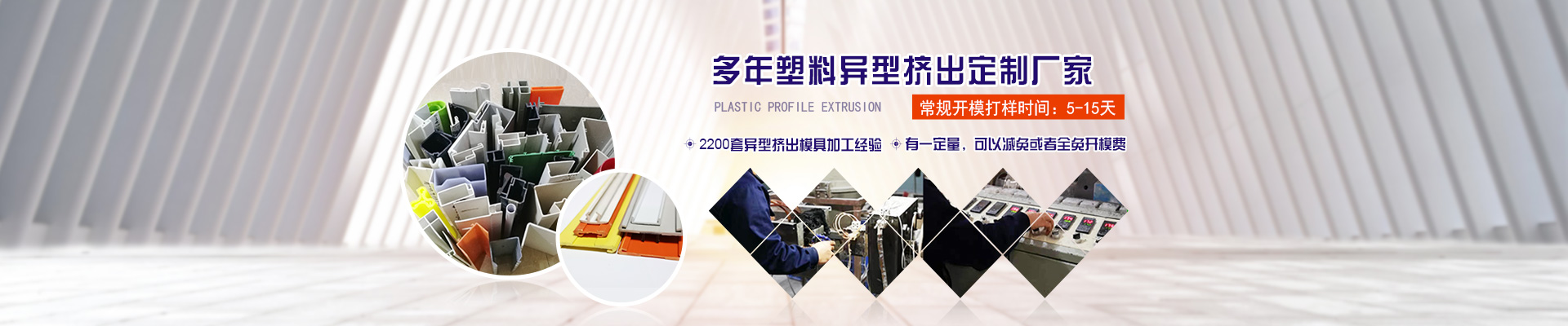 多(duō)年塑料異型擠(ji)出定制廠家1